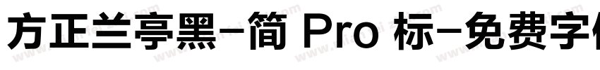 方正兰亭黑-简 Pro 标字体转换